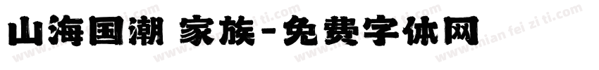 山海国潮 家族字体转换